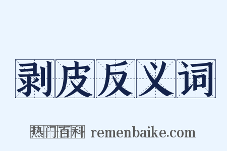 剥皮反义词是什么意思的图片